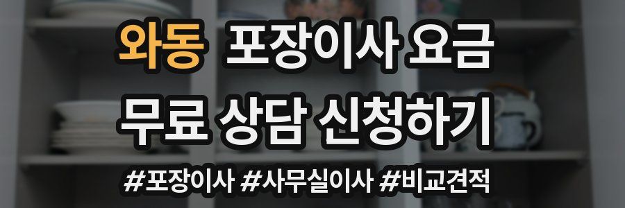 와동 포장이사 요금