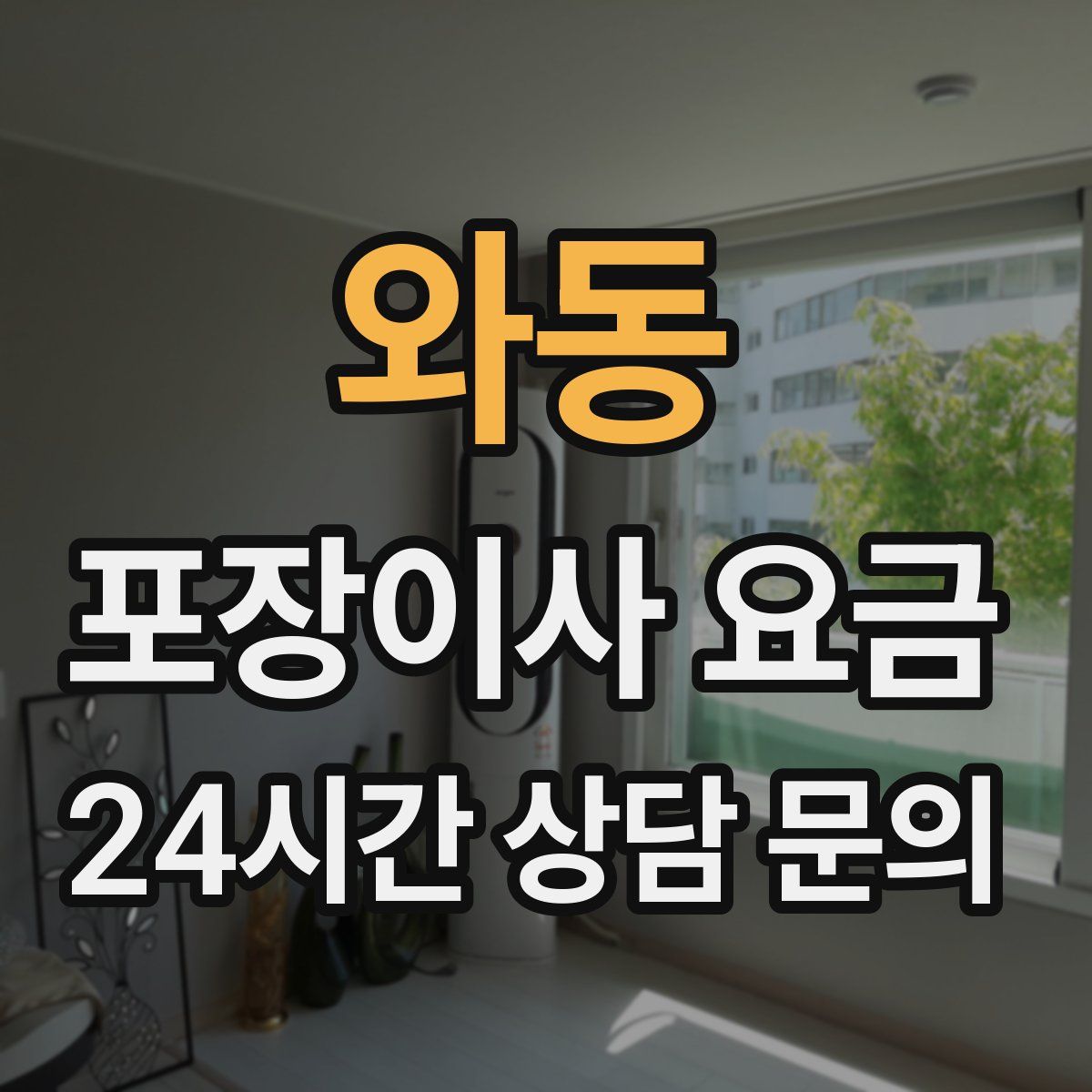 와동 포장이사 요금