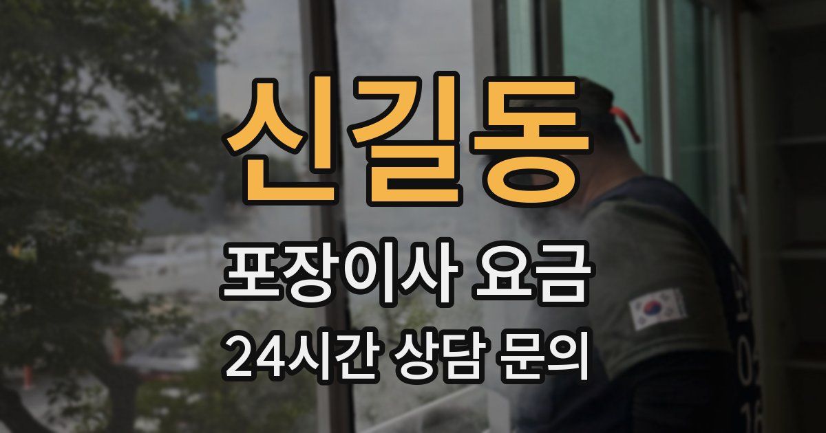 신길동 포장이사 요금