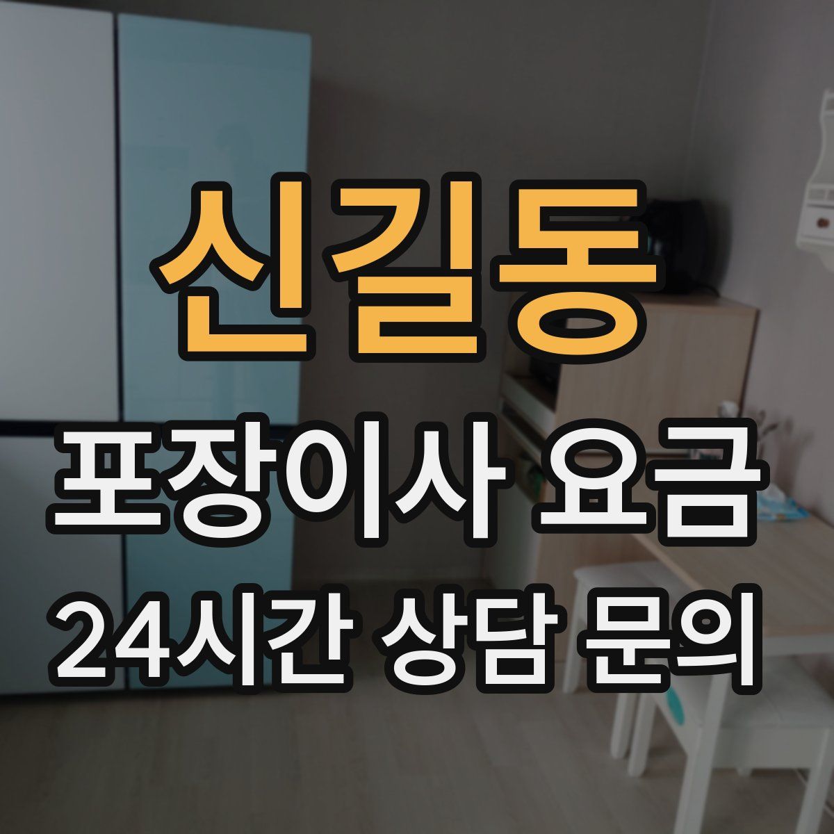 신길동 포장이사 요금