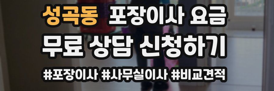 성곡동 포장이사 요금