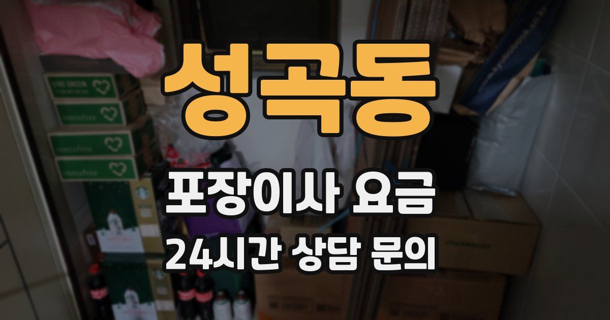 성곡동 포장이사 요금