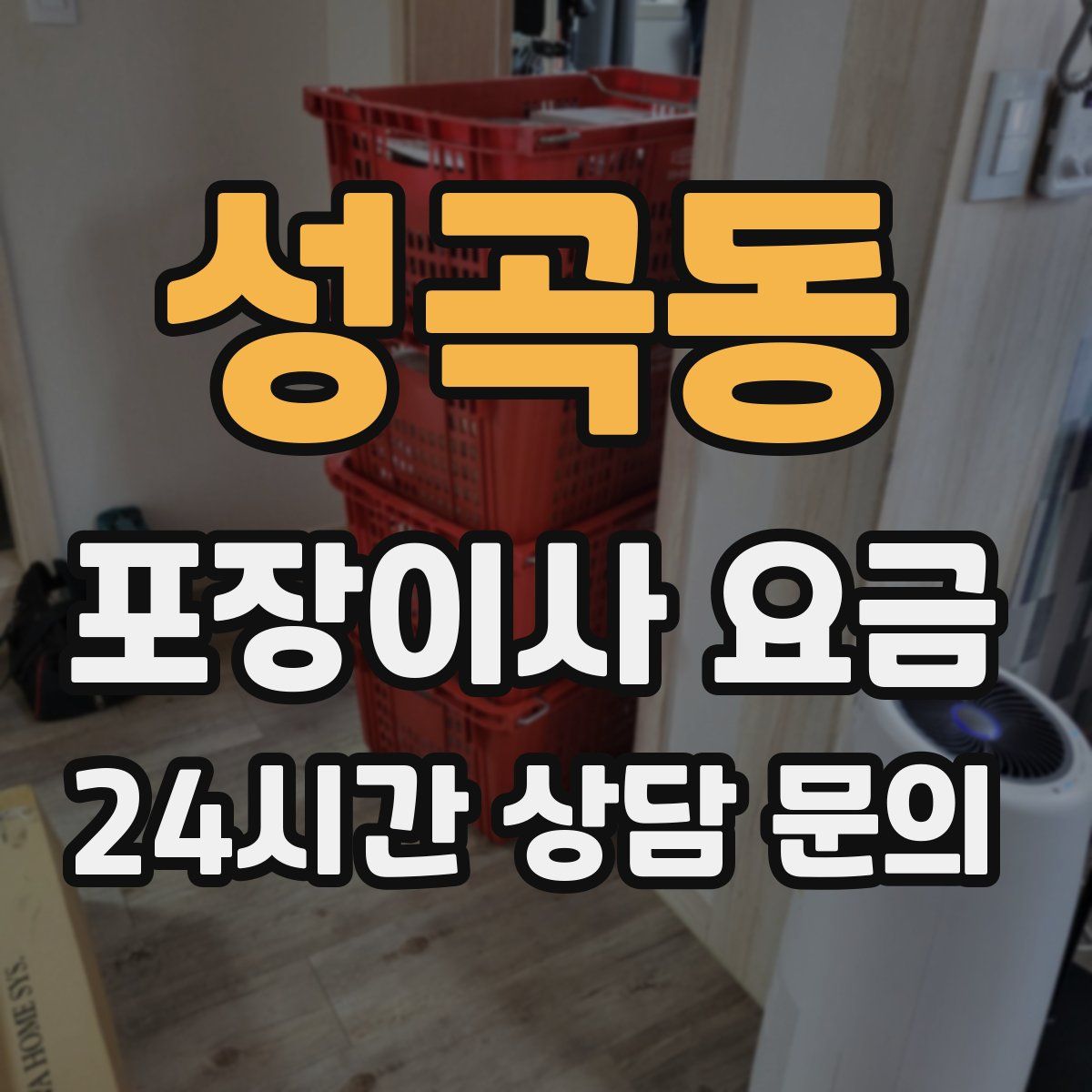 성곡동 포장이사 요금