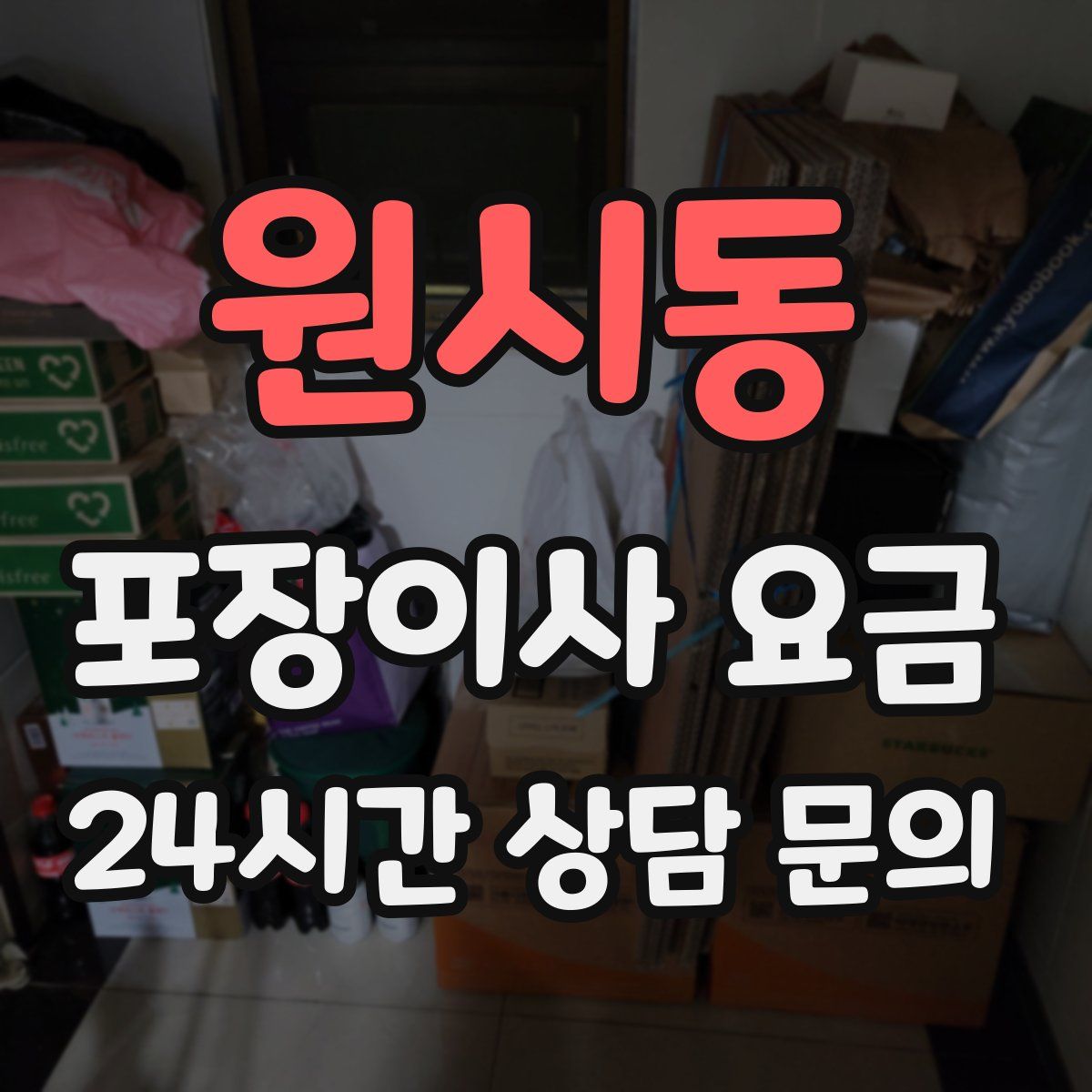 원시동 포장이사 요금