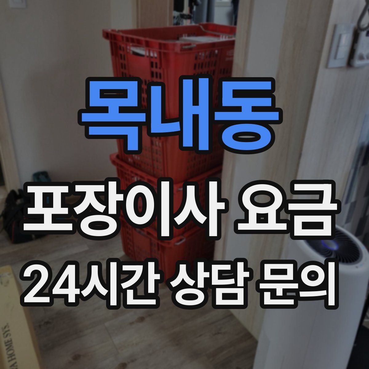 목내동 포장이사 요금