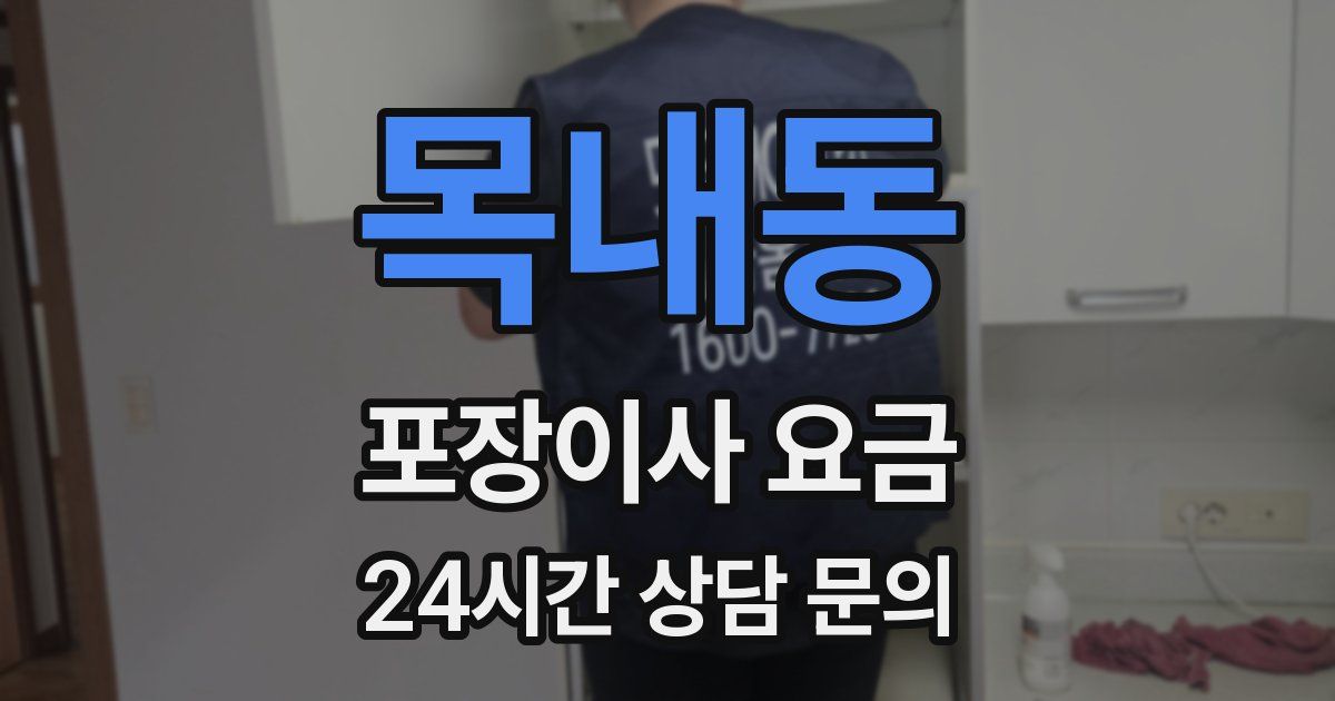 목내동 포장이사 요금