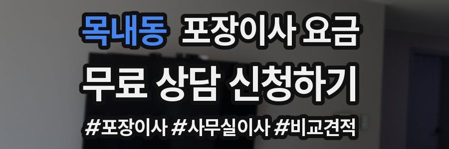 목내동 포장이사 요금