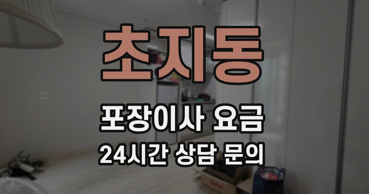 초지동 포장이사 요금