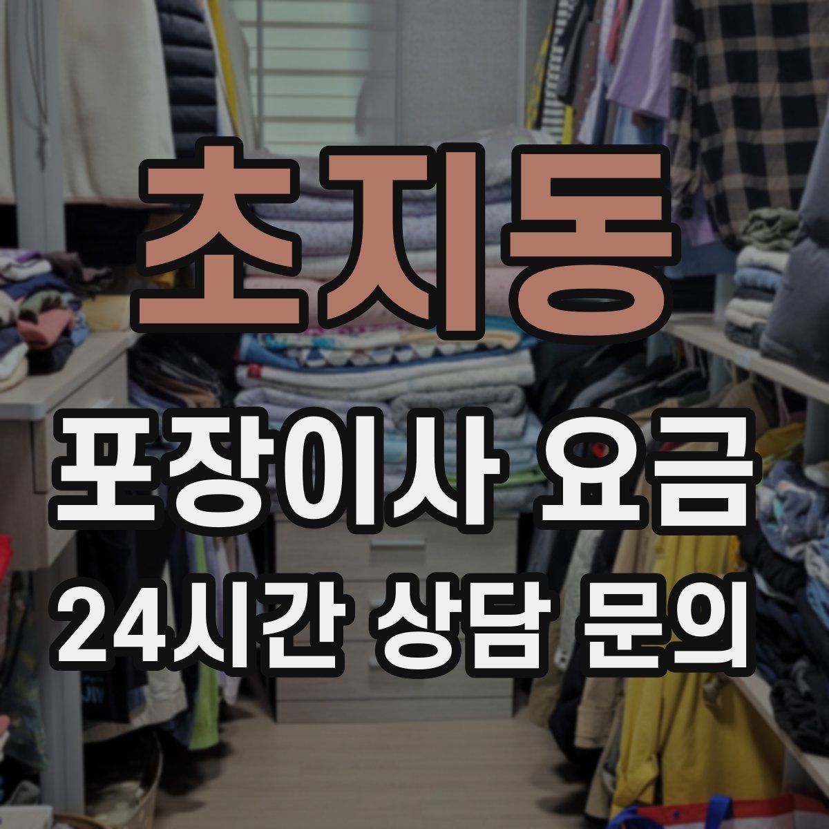 초지동 포장이사 요금