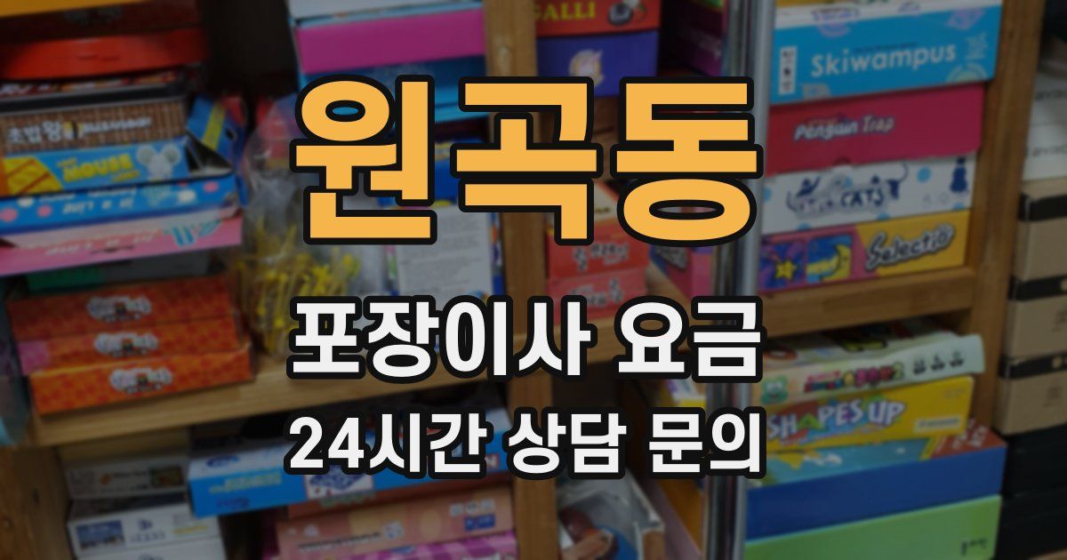 원곡동 포장이사 요금