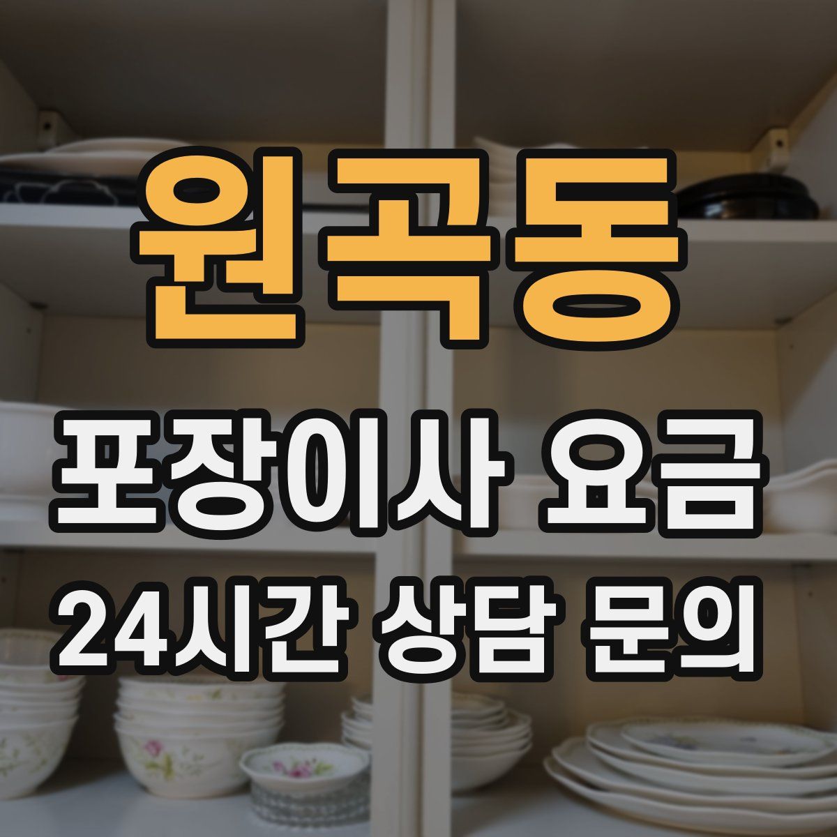 원곡동 포장이사 요금