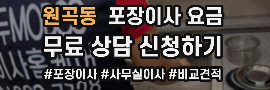 원곡동 포장이사 요금