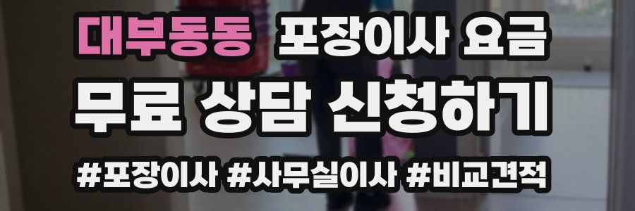 대부동동 포장이사 요금