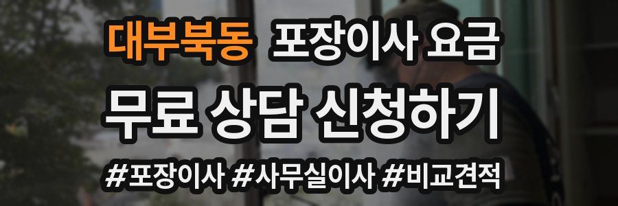 대부북동 포장이사 요금