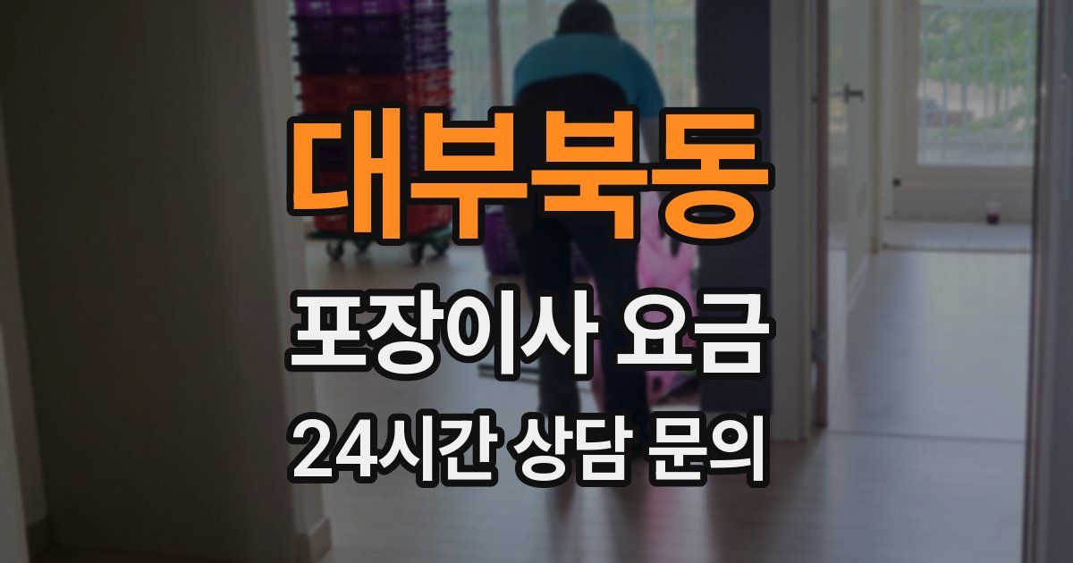 대부북동 포장이사 요금