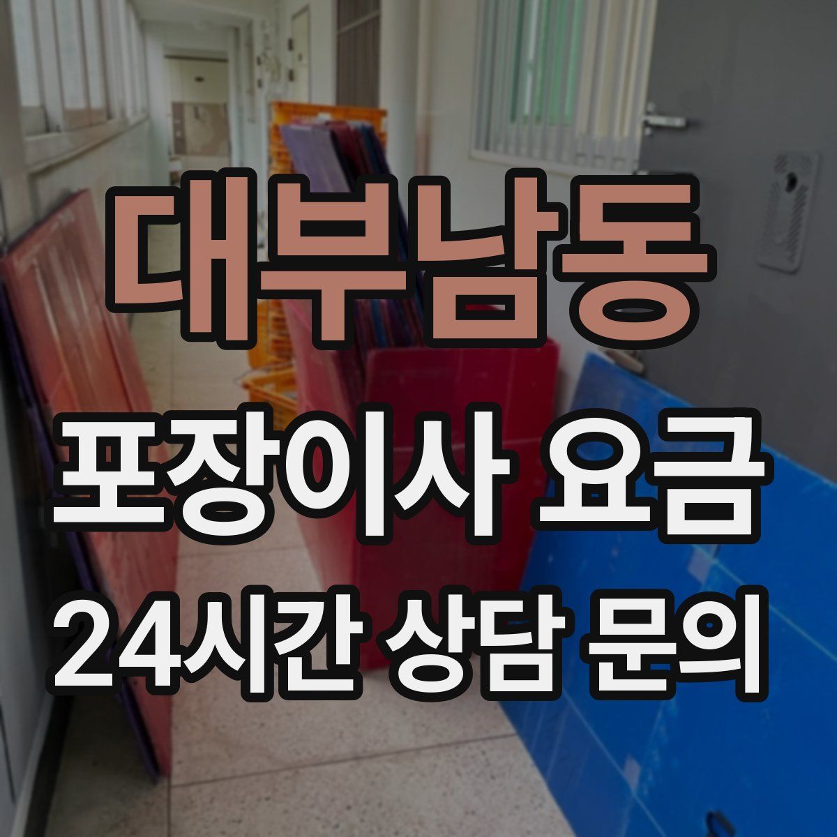 대부남동 포장이사 요금
