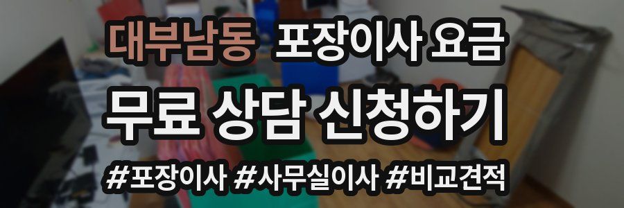 대부남동 포장이사 요금