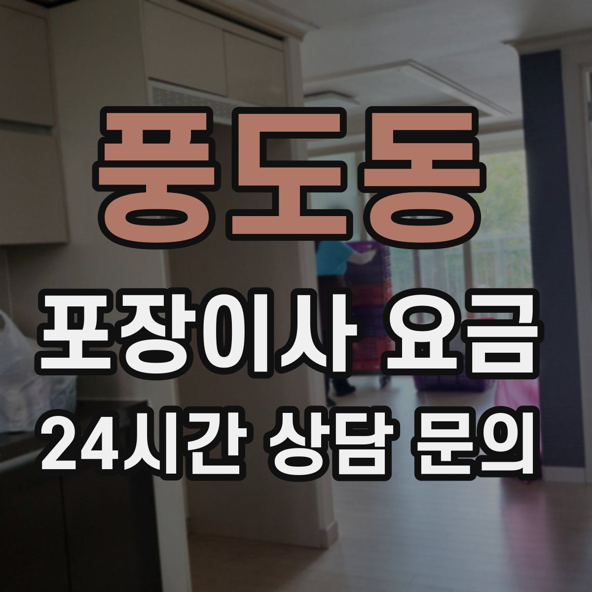 풍도동 포장이사 요금