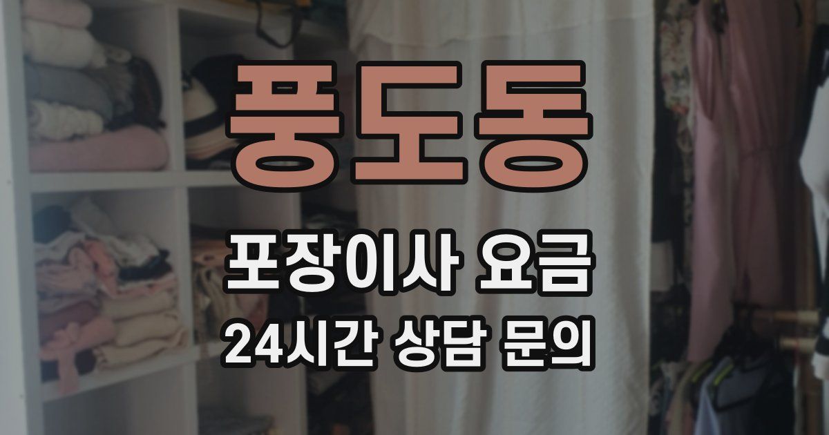 풍도동 포장이사 요금