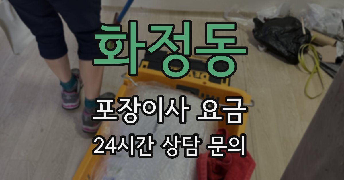 화정동 포장이사 요금