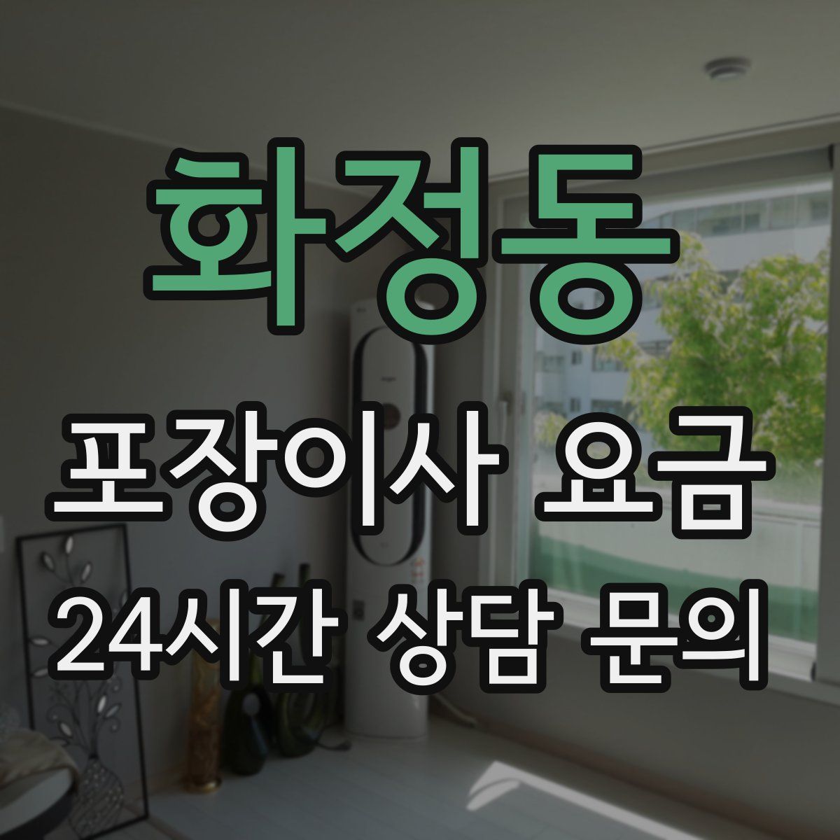 화정동 포장이사 요금