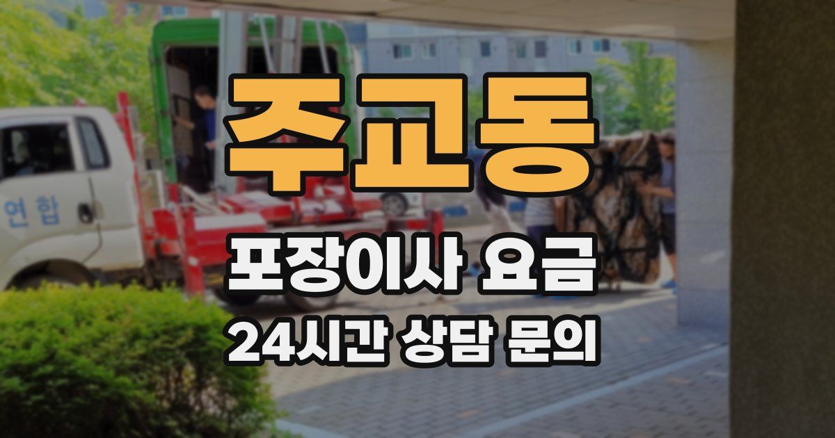 주교동 포장이사 요금