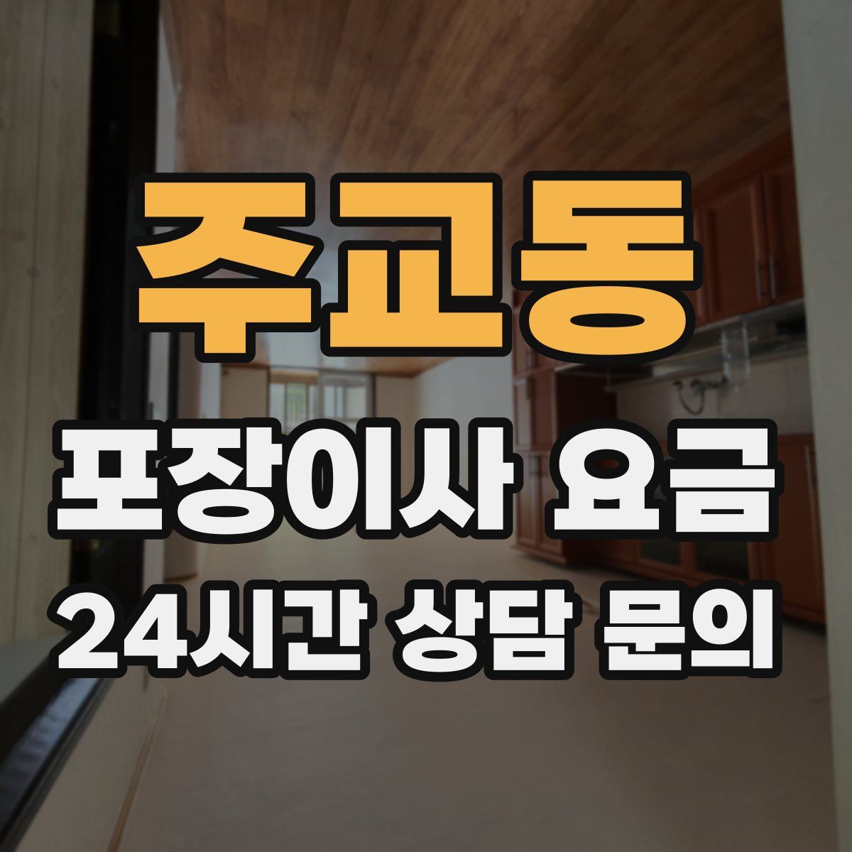 주교동 포장이사 요금