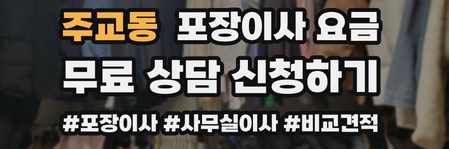 주교동 포장이사 요금