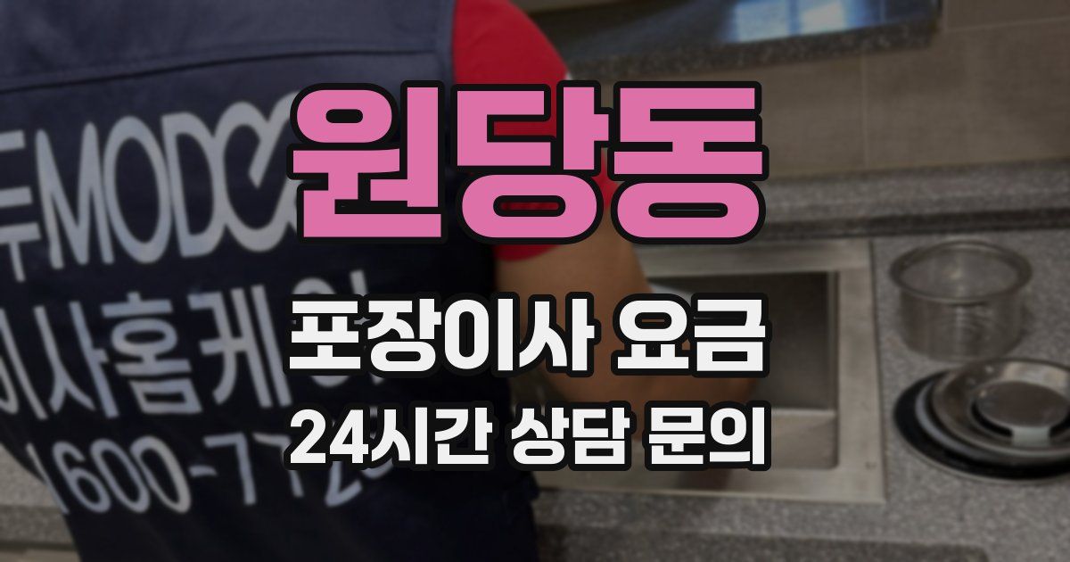 원당동 포장이사 요금