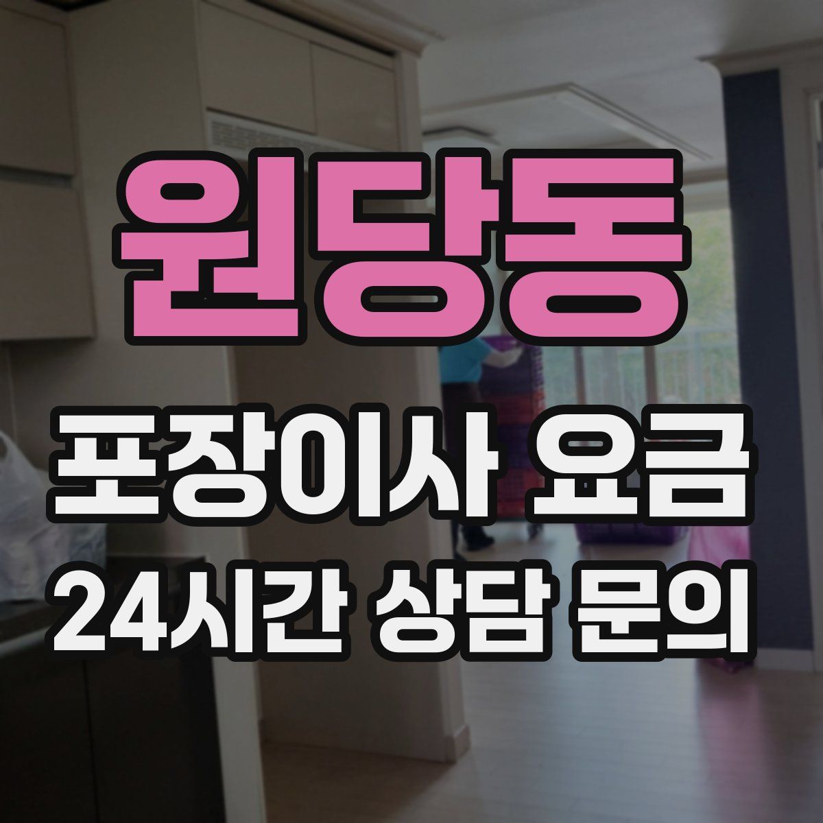 원당동 포장이사 요금