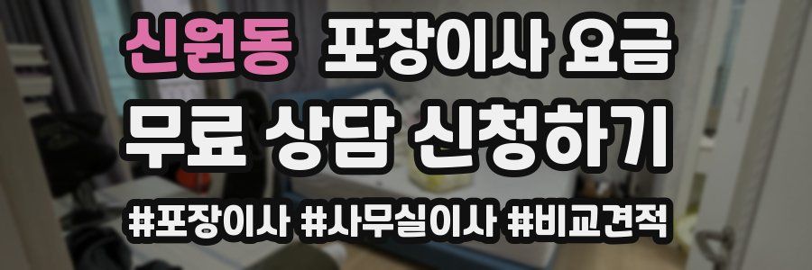 신원동 포장이사 요금