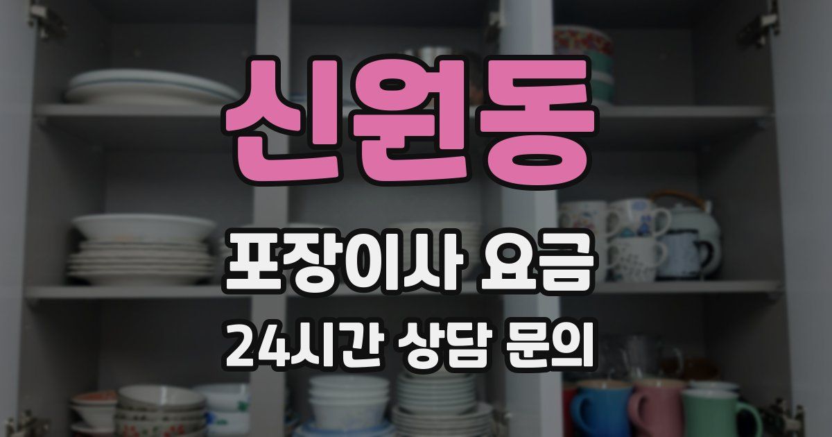 신원동 포장이사 요금