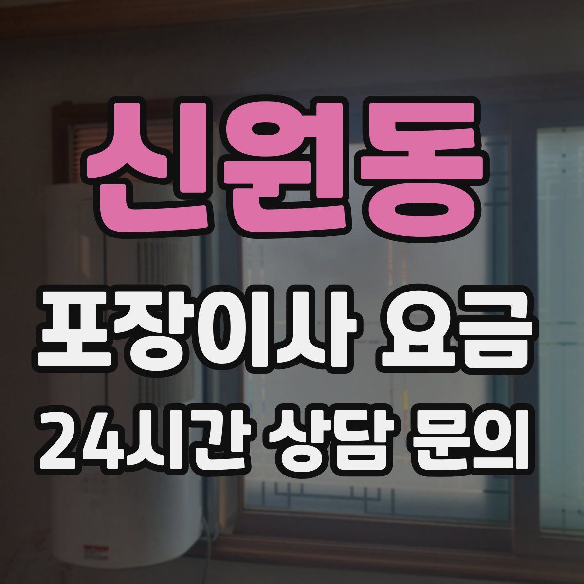 신원동 포장이사 요금