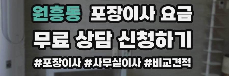 원흥동 포장이사 요금