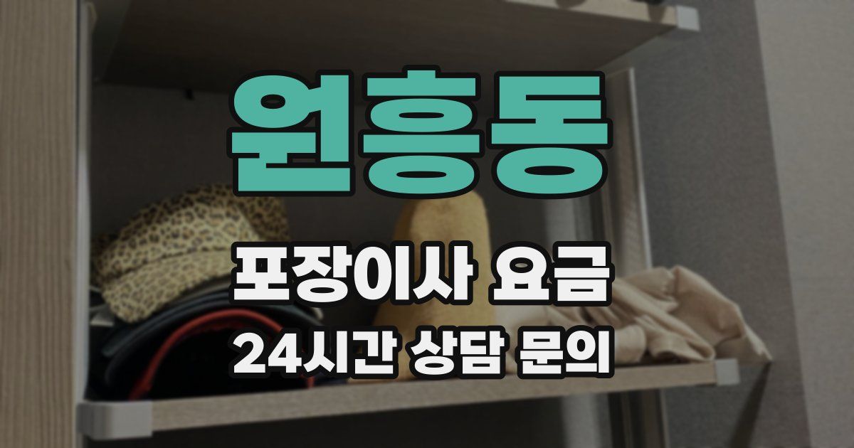 원흥동 포장이사 요금
