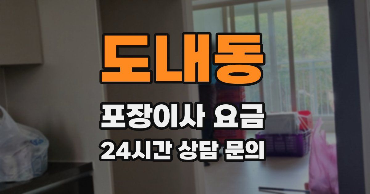 도내동 포장이사 요금