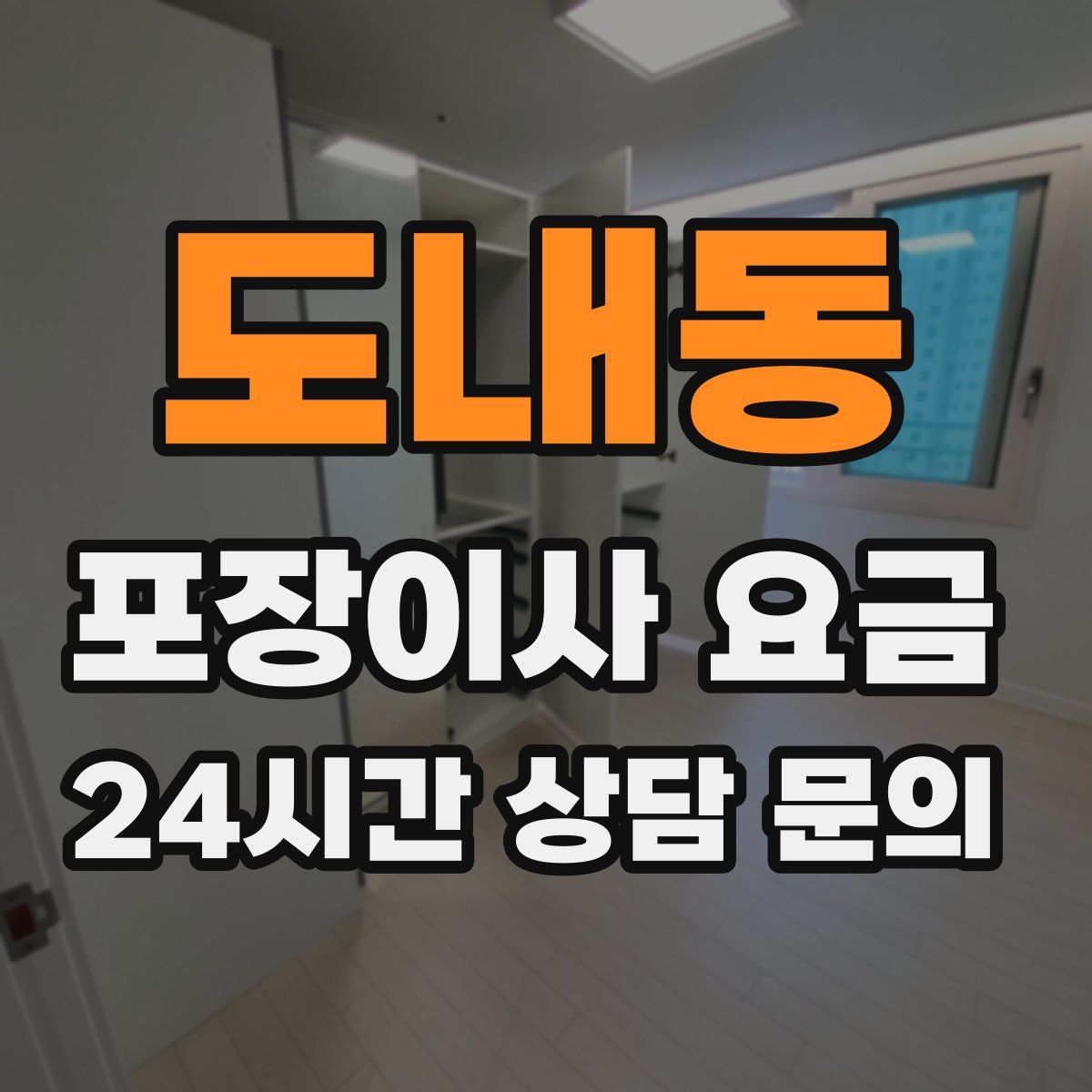 도내동 포장이사 요금