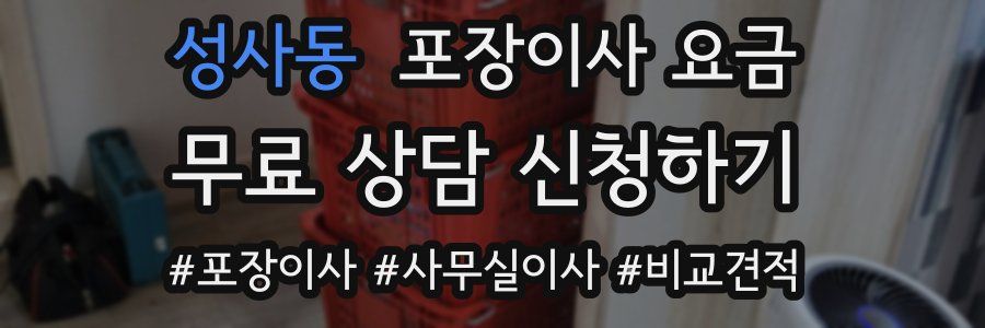 성사동 포장이사 요금