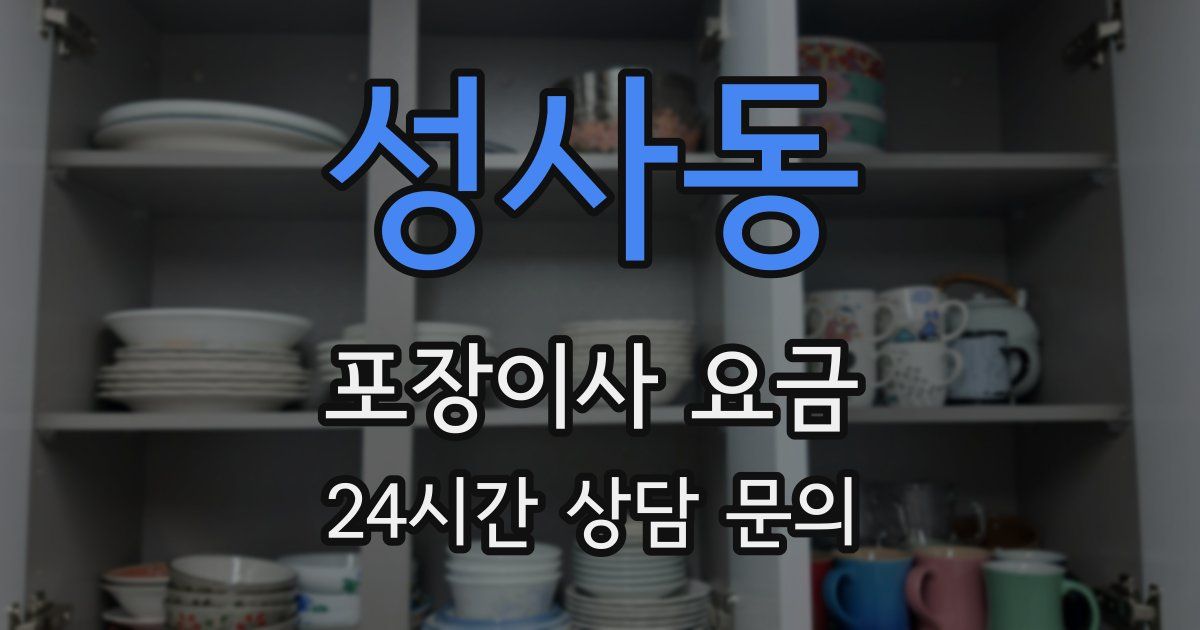 성사동 포장이사 요금