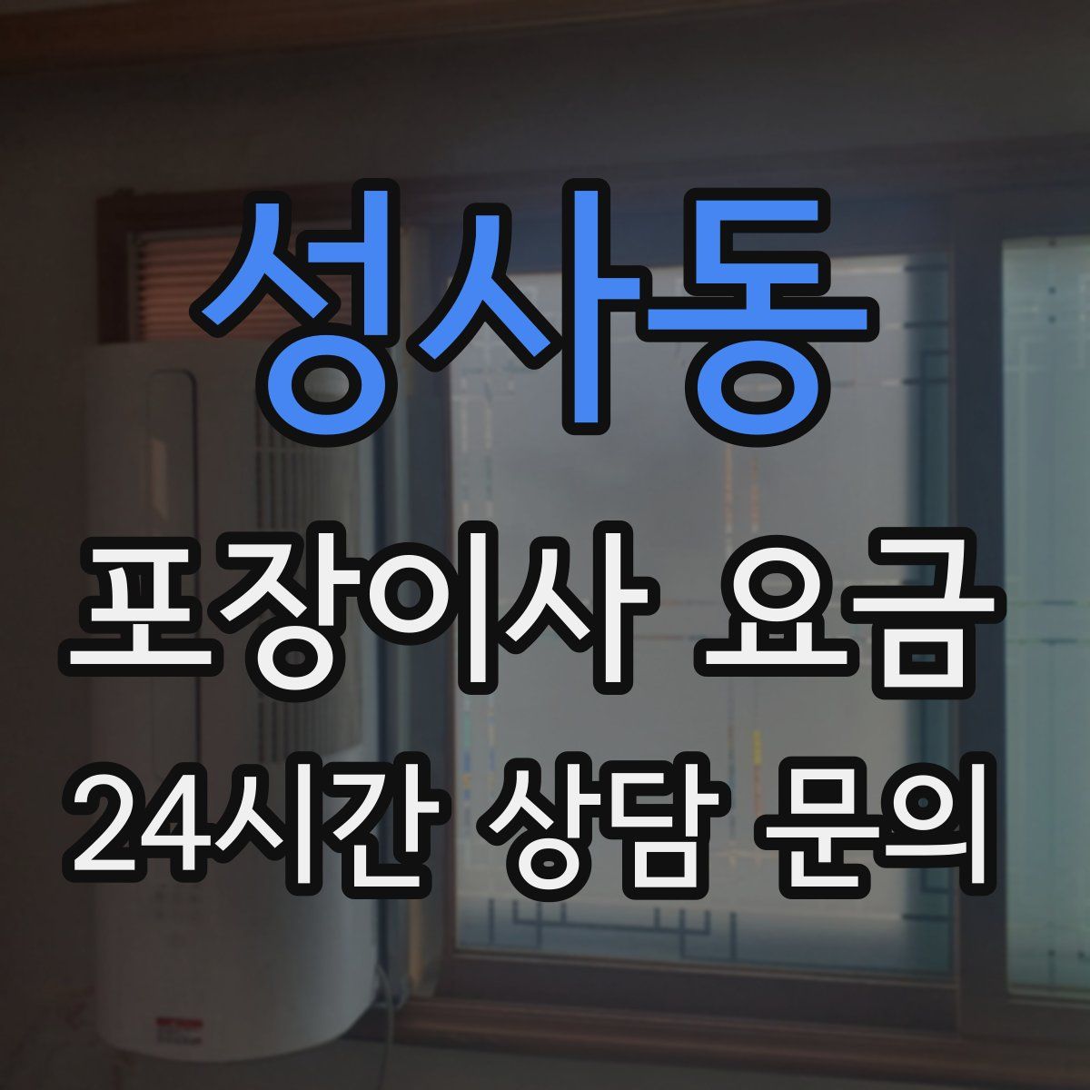 성사동 포장이사 요금