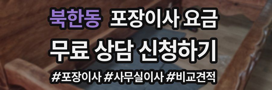 북한동 포장이사 요금