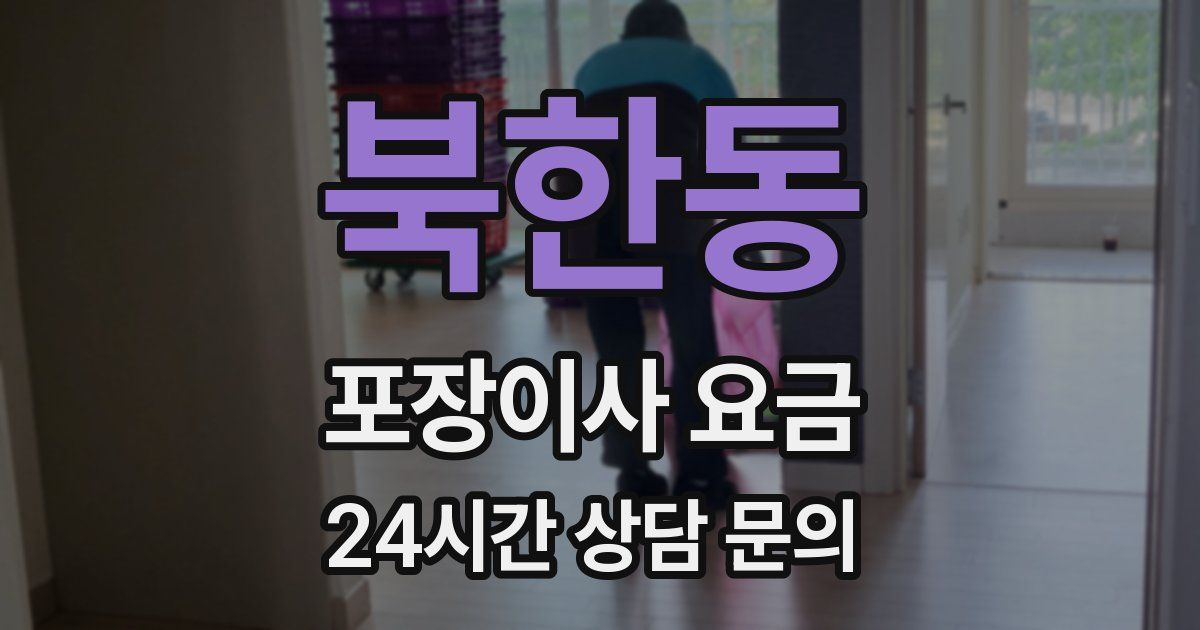 북한동 포장이사 요금