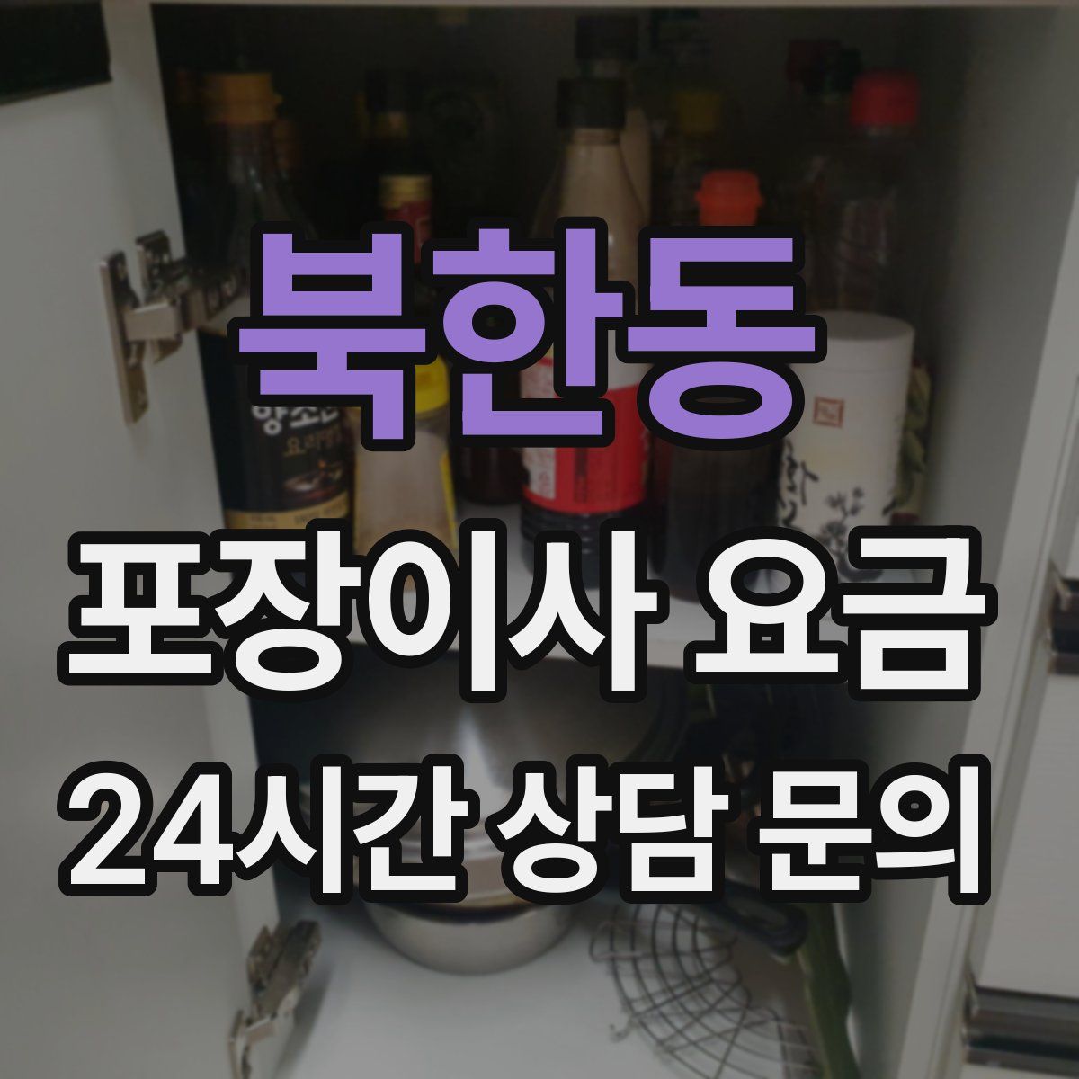 북한동 포장이사 요금