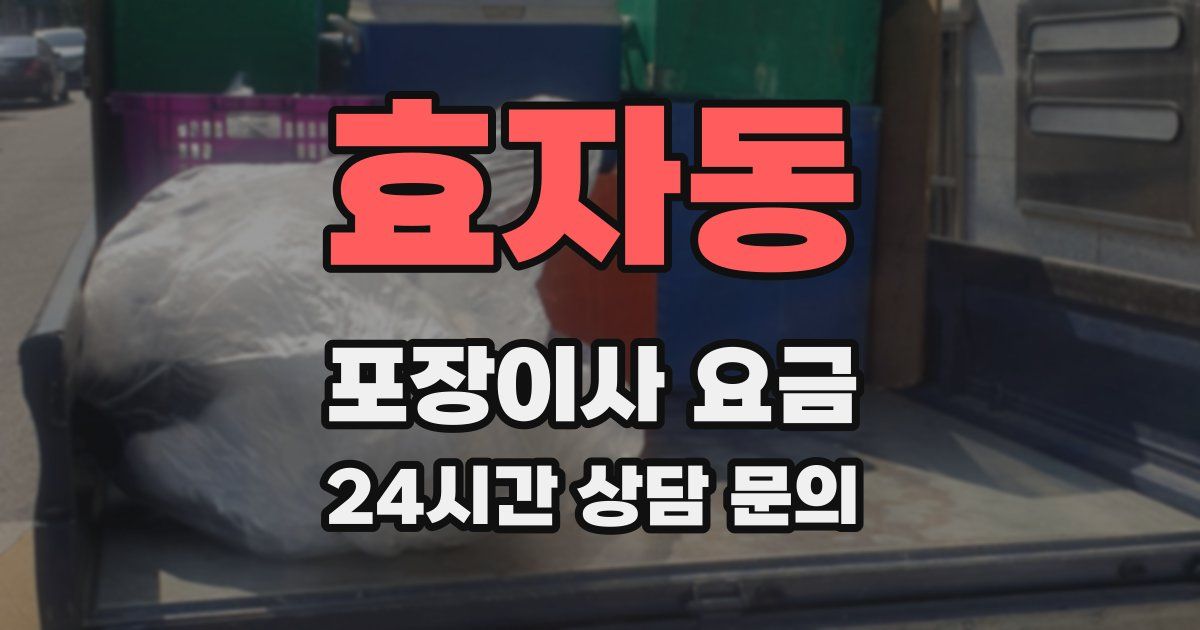 효자동 포장이사 요금