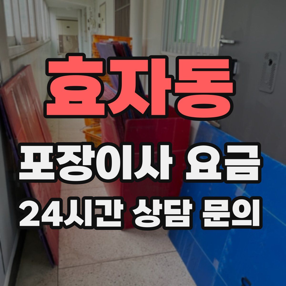 효자동 포장이사 요금