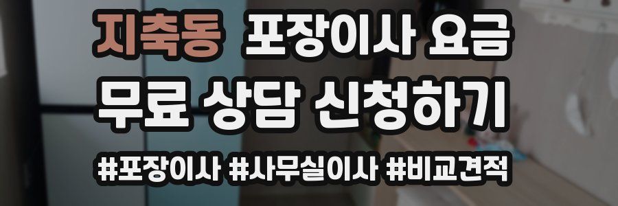 지축동 포장이사 요금