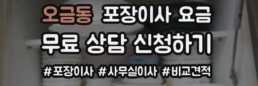 오금동 포장이사 요금