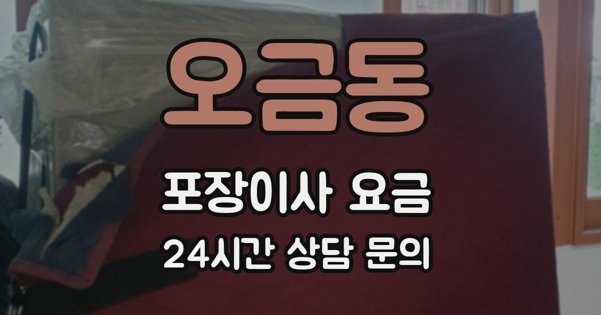 오금동 포장이사 요금