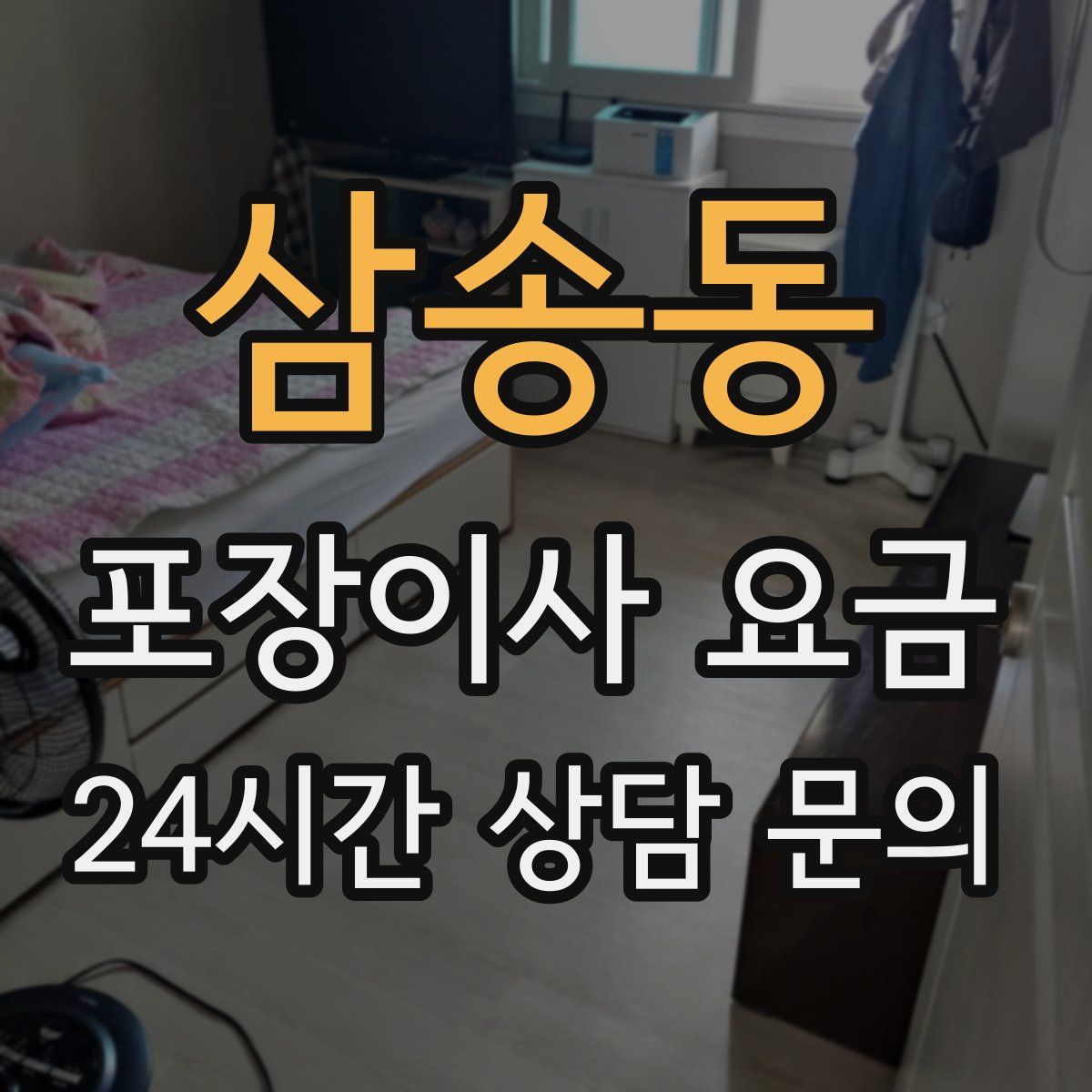 삼송동 포장이사 요금