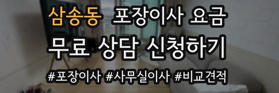 삼송동 포장이사 요금